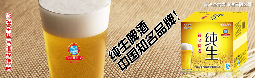 青岛圣水泉啤酒有限公司广告1