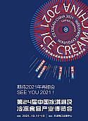 第24届中国冰淇淋及冷冻食品产业博览会